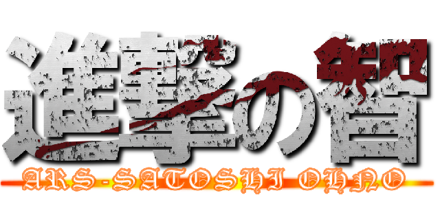 進撃の智 (ARS-SATOSHI OHNO)