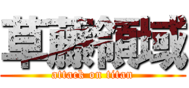 草藤領域 (attack on titan)