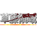 草藤領域 (attack on titan)