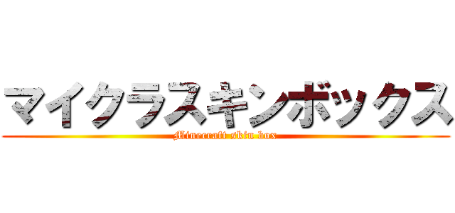 マイクラスキンボックス (Minecraft skin box)