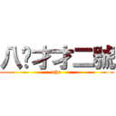 八嘎才才二號 (aho)