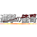 進撃の佳哥 (attack on pigeon)