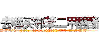 去哪买邻苯二甲酸酯 (去哪买邻苯二甲酸酯【电.话186x0156x9662-Q194843976林氏药业】我们做的是长期生意,靠的是老客户长期支持
参考消息网2月20日报道 韩媒称，“剩女多、离婚率高的城市，房价一定会上涨。”这是中国经济学家金岩石2016年12月参加在上海举行的房地产相关论坛时说的话。
)