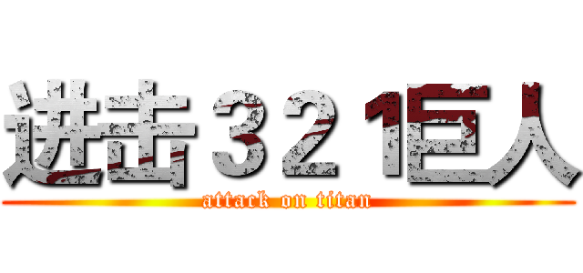 进击３２１巨人 (attack on titan)