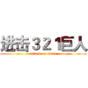 进击３２１巨人 (attack on titan)