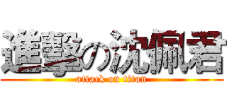 進擊の沈佩君 (attack on titan)