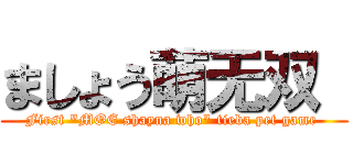 ましょう萌无双  (First \"MOE shayna who\" tieba pet game )
