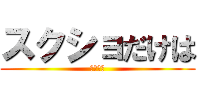 スクショだけは (言うのも)