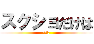 スクショだけは (言うのも)