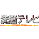 洗脳テレビ (IDEOT BOX)