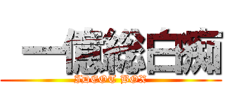  一億総白痴 (IDEOT BOX)