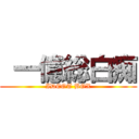  一億総白痴 (IDEOT BOX)