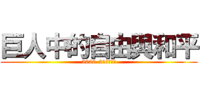巨人中的自由與和平 (2020-21通識沙龍)