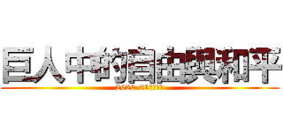 巨人中的自由與和平 (2020-21通識沙龍)