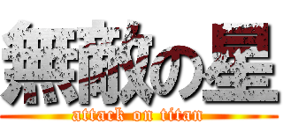 無敵の星 (attack on titan)