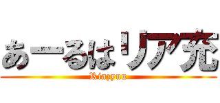 あーるはリア充 (Riazyuu)