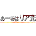 あーるはリア充 (Riazyuu)