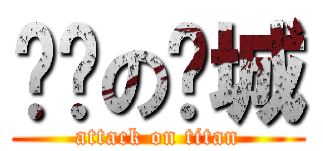 垃圾の龙城 (attack on titan)