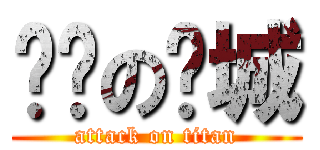 垃圾の龙城 (attack on titan)