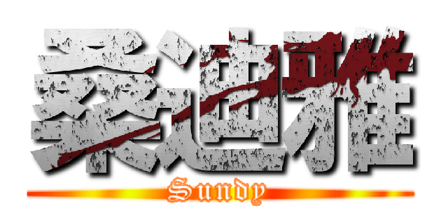 桑迪雅 (Sundy)