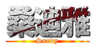 桑迪雅 (Sundy)