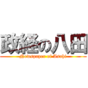 政経の八田 (Newspaper of Asahi)