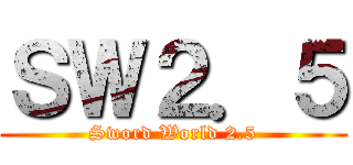 ＳＷ２．５ (Sword World 2.5)