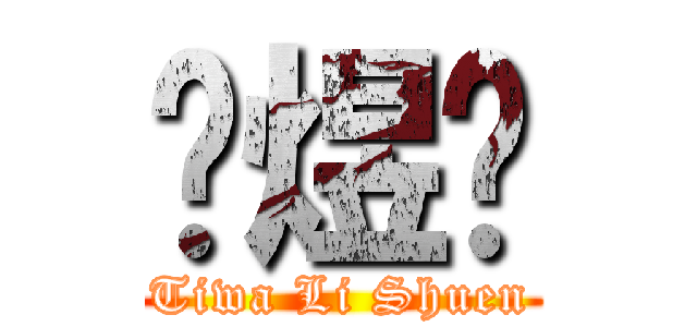 张煜锨 (Tiwa Li Shuen)