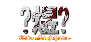 张煜锨 (Tiwa Li Shuen)
