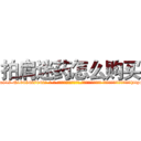 拍肩迷药怎么购买 (拍肩迷药怎么购买【电-话151x68344x817-Q1065427042元-吉-药-业】我们做的是长期生意,靠的是老客户长期支持 拍肩迷药怎么购买在发表了一篇http://sngk.net/w0v8B9

参考消息网我们做的是长期生意,靠的是老客户长期支持也许我们早该意识到，就连鲍勃·霍斯金斯（金球奖戏剧类电影男主角 
)