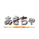 あきちゃ (akicha)