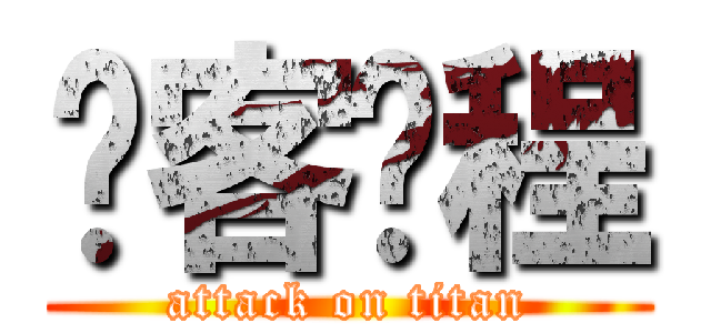 剑客赵程 (attack on titan)