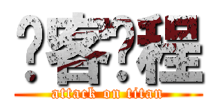 剑客赵程 (attack on titan)
