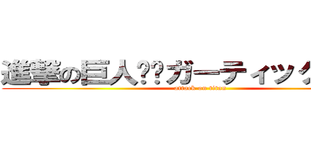 進撃の巨人✖️ガーティックフォン (attack on titan)