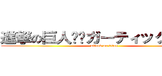 進撃の巨人✖️ガーティックフォン (attack on titan)
