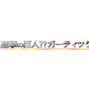 進撃の巨人✖️ガーティックフォン (attack on titan)