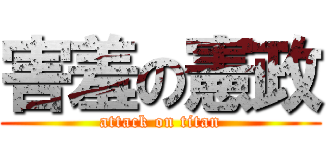 害羞の憲政 (attack on titan)