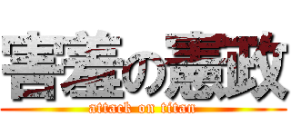 害羞の憲政 (attack on titan)