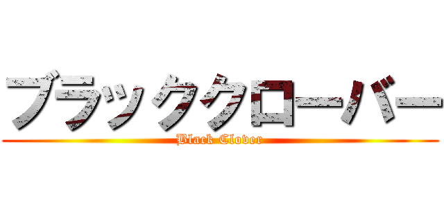 ブラッククローバー (Black Clover)