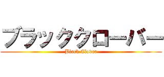 ブラッククローバー (Black Clover)