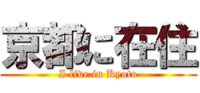 京都に在住 (I live in Kyoto)