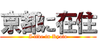 京都に在住 (I live in Kyoto)