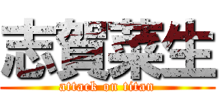 志賀菜生 (attack on titan)