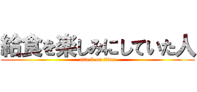 給食を楽しみにしていた人 (attack on titan)