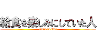 給食を楽しみにしていた人 (attack on titan)