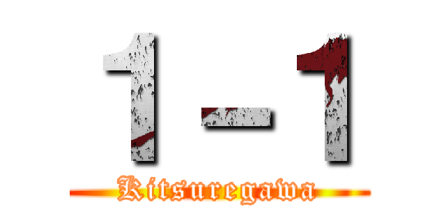 １－１ (Kitsuregawa)