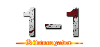 １－１ (Kitsuregawa)