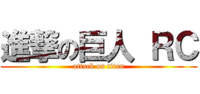 進撃の巨人 ＲＣ (attack on titan)