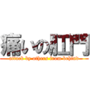 痛いの肛門 (attack by others from behind)