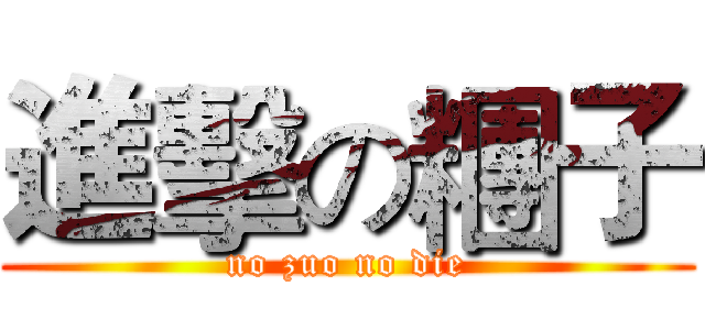 進擊の糰子 (no zuo no die)
